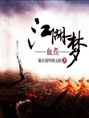 cover image of 血煮江湖梦